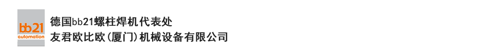 bb21螺柱焊機(jī)代表處，德國螺柱焊機(jī)，bb21螺柱焊機(jī)，進(jìn)口螺柱焊機(jī)，螺柱焊槍，bb21螺柱焊槍，螺柱焊釘及螺柱焊接配件。德國bb21授權(quán)代表處-友君歐比歐(廈門)機(jī)械設(shè)備有限公司